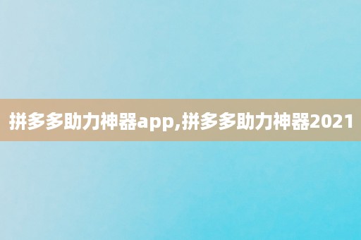 拼多多助力神器app,拼多多助力神器2021
