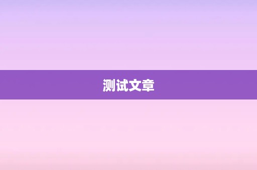 测试文章
