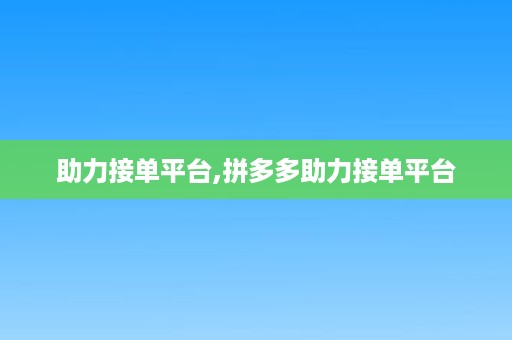 助力接单平台,拼多多助力接单平台