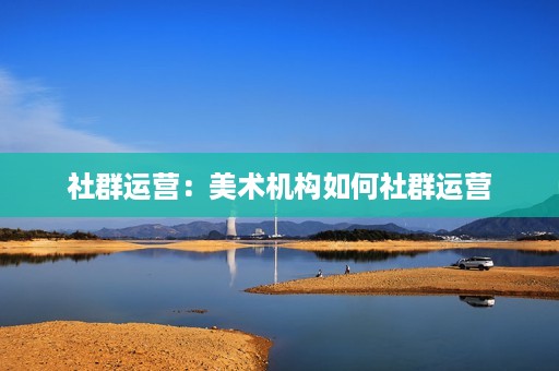 社群运营：美术机构如何社群运营