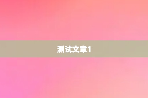 测试文章1