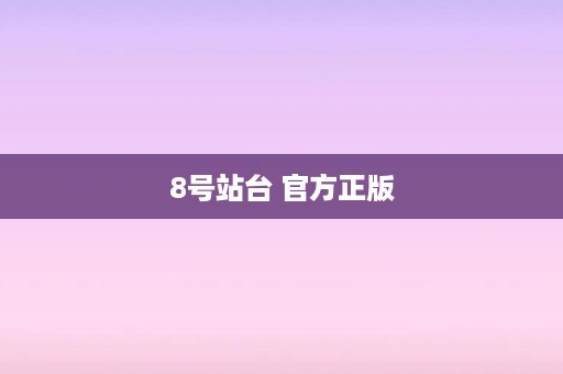 8号站台 官方正版