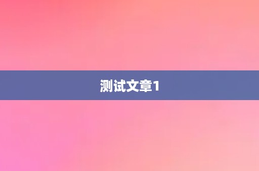 测试文章1